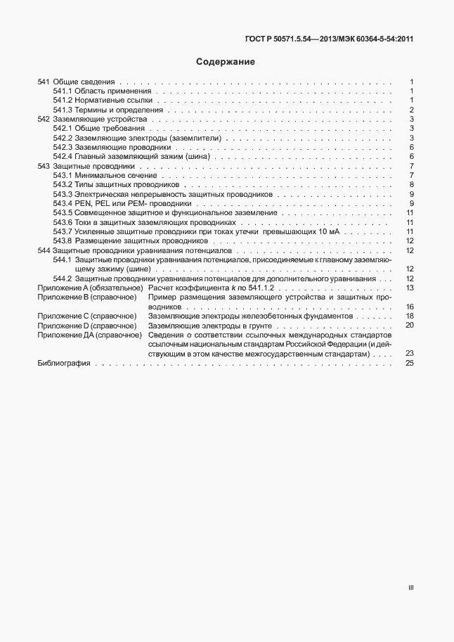 Страница 3 ГОСТ Р 50571.5.54-2013