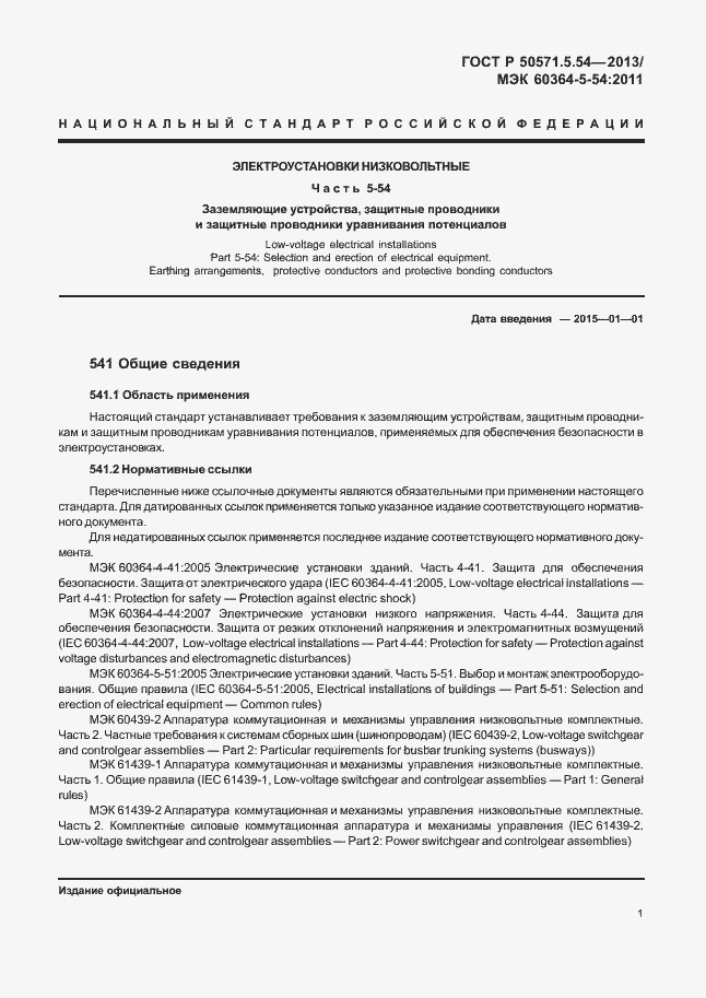 Страница 4 ГОСТ Р 50571.5.54-2013