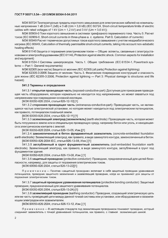Страница 5 ГОСТ Р 50571.5.54-2013