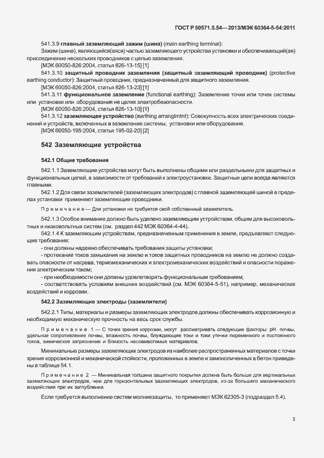 Страница 6 ГОСТ Р 50571.5.54-2013