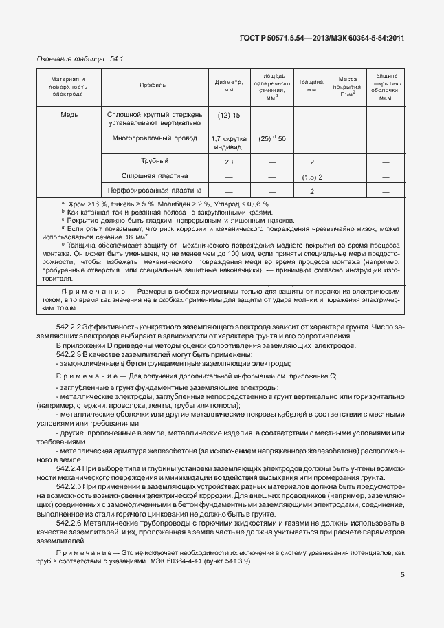 Страница 8 ГОСТ Р 50571.5.54-2013