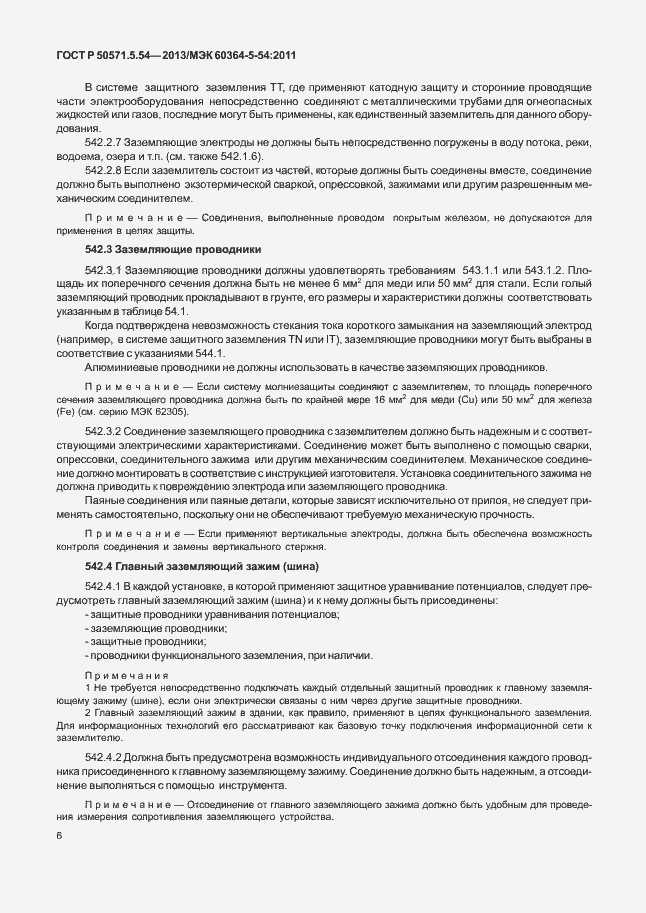 Страница 9 ГОСТ Р 50571.5.54-2013