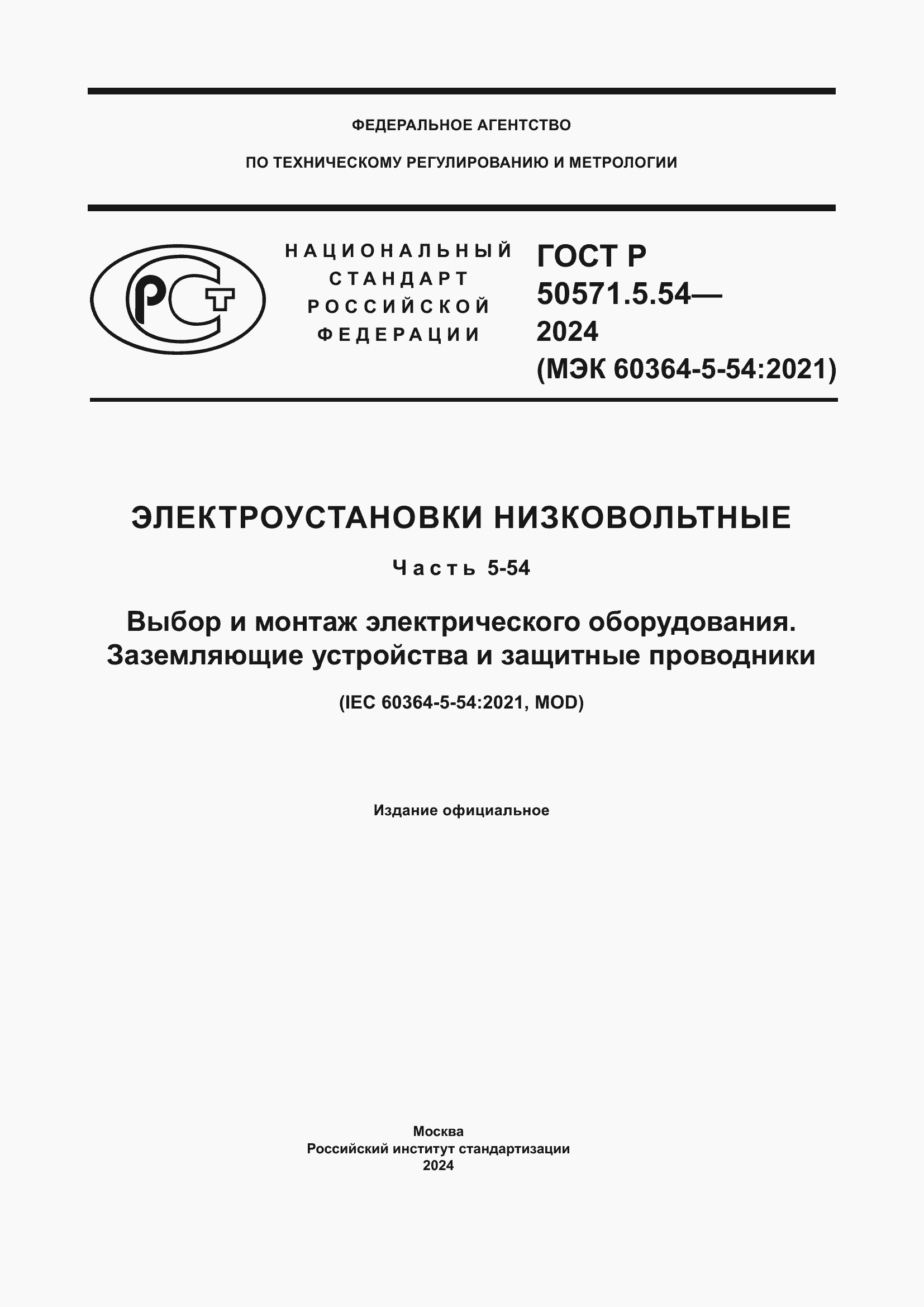 Страница 1 ГОСТ Р 50571.5.54-2024