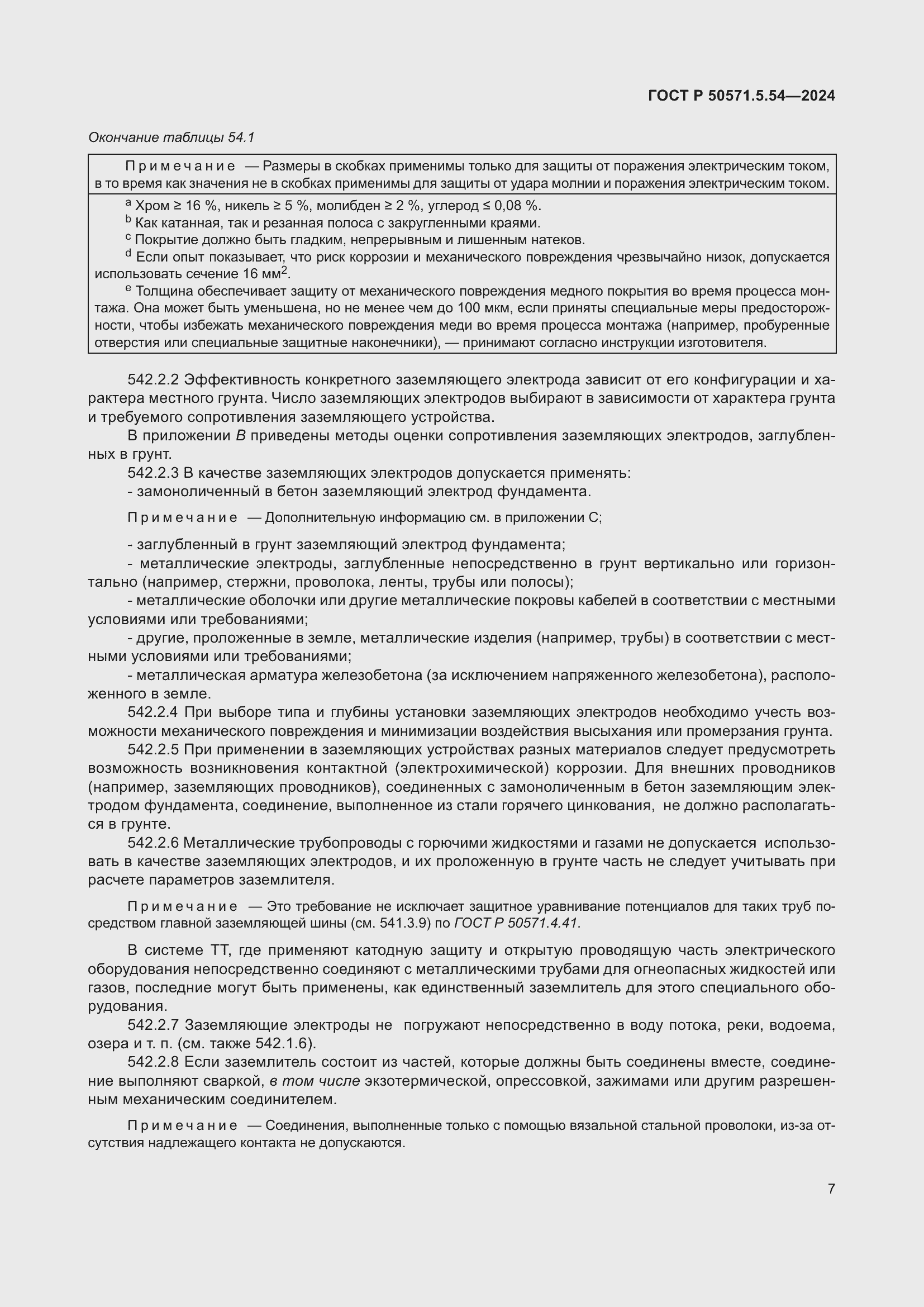 Страница 11 ГОСТ Р 50571.5.54-2024