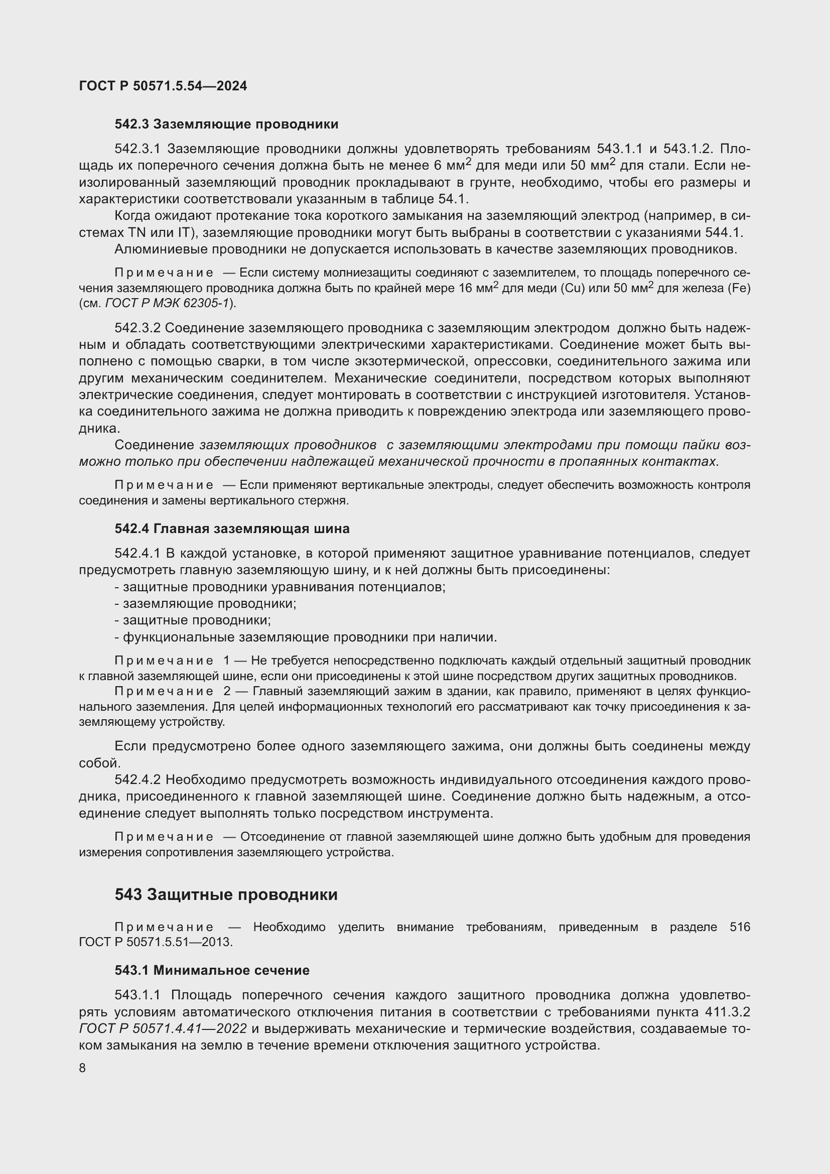 Страница 12 ГОСТ Р 50571.5.54-2024