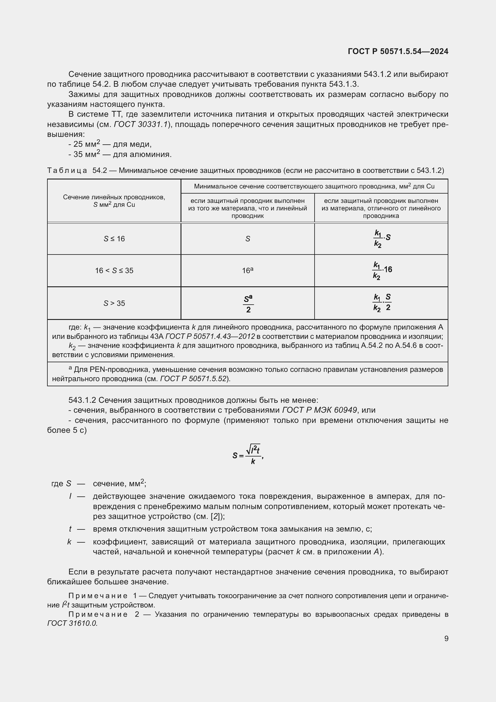 Страница 13 ГОСТ Р 50571.5.54-2024