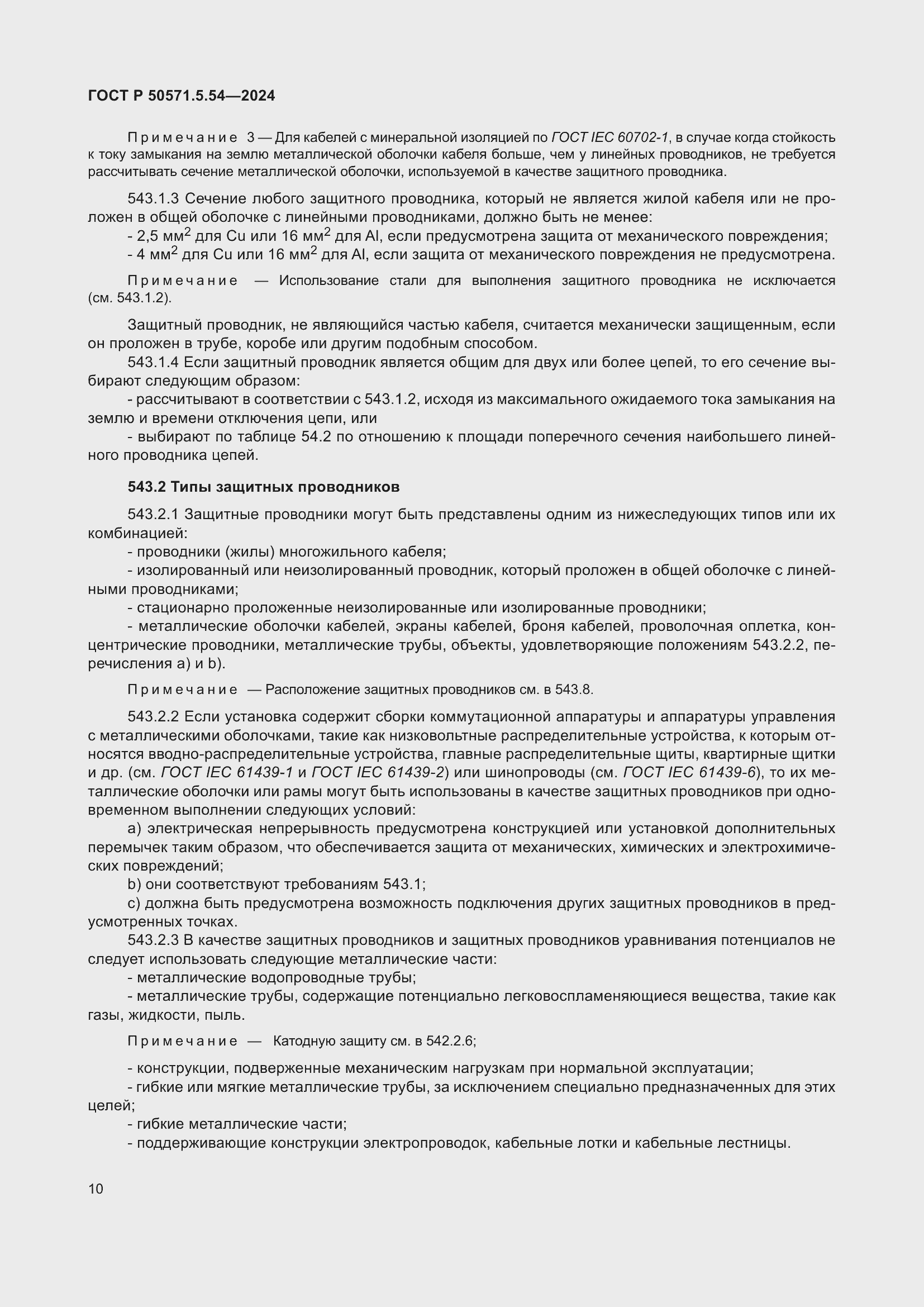 Страница 14 ГОСТ Р 50571.5.54-2024