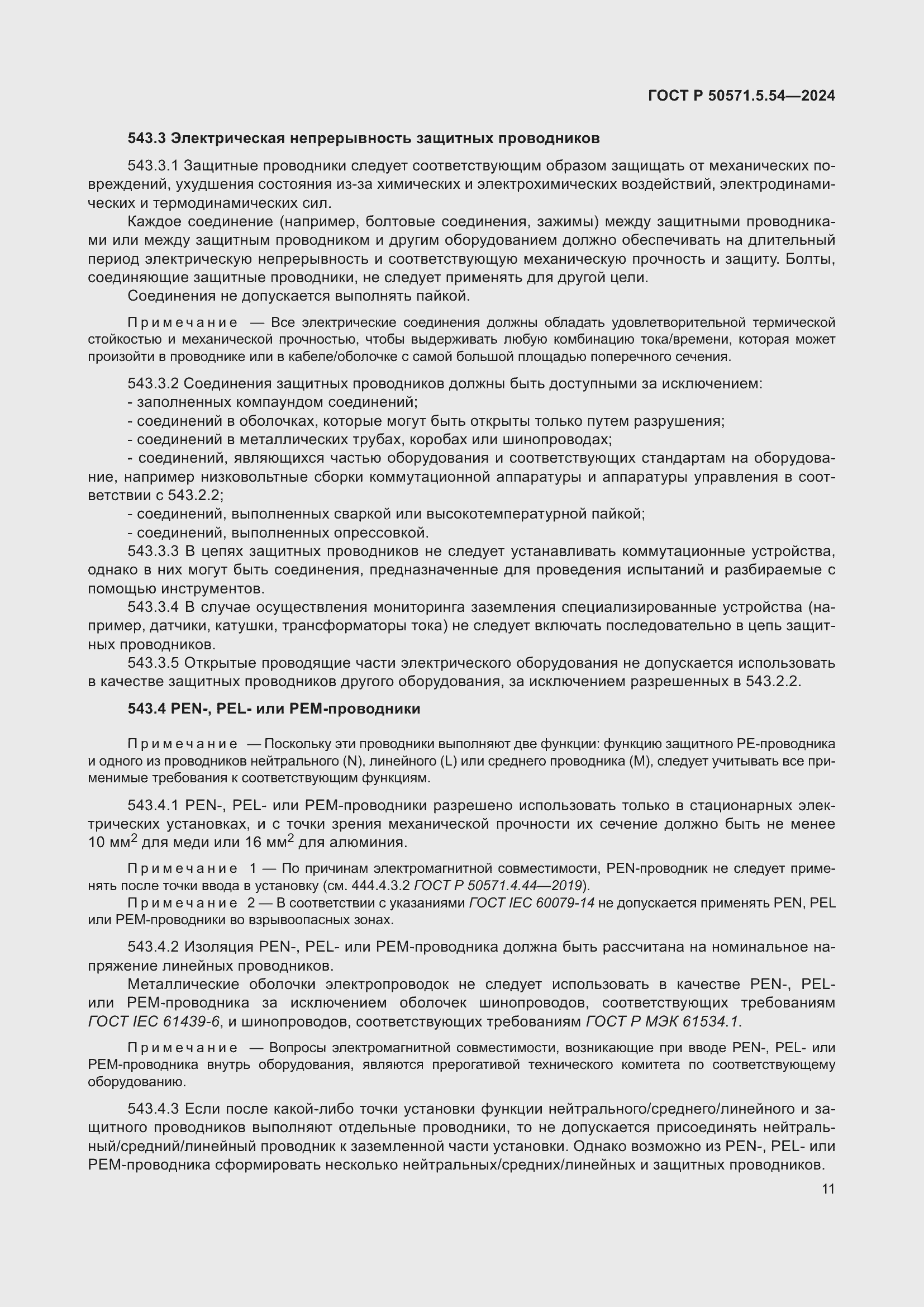 Страница 15 ГОСТ Р 50571.5.54-2024