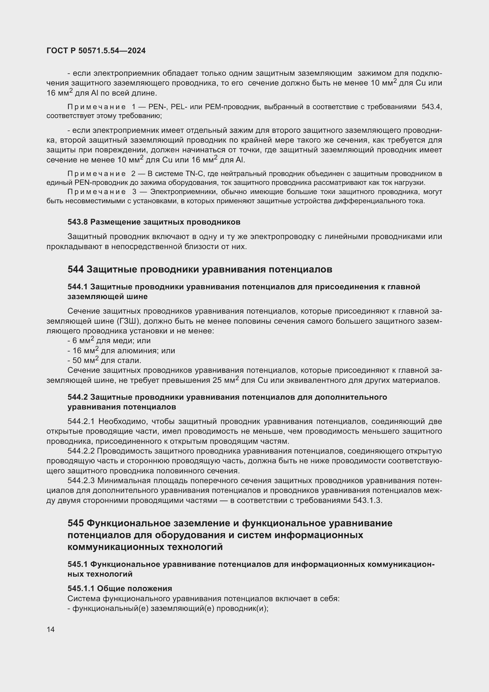 Страница 18 ГОСТ Р 50571.5.54-2024