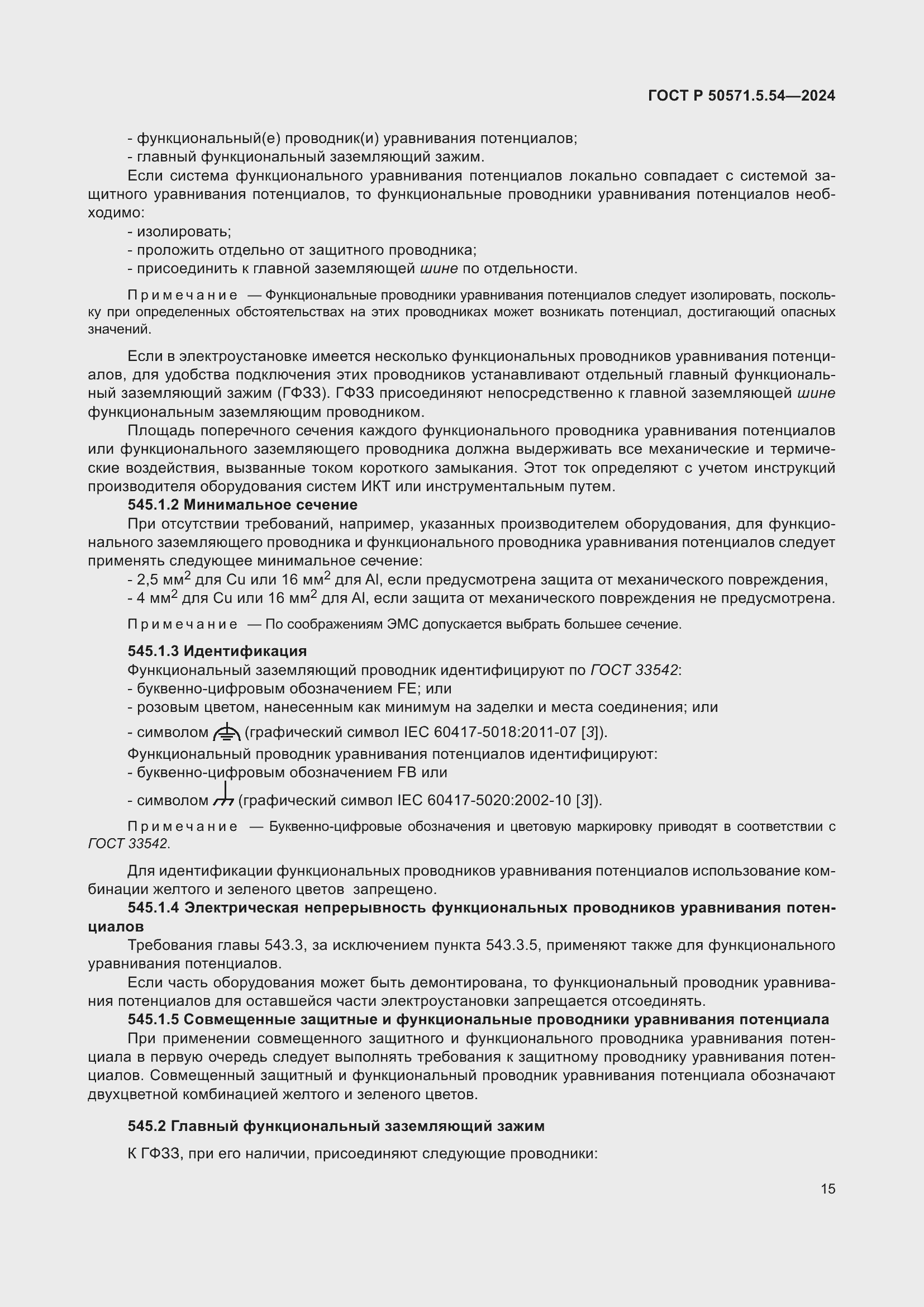 Страница 19 ГОСТ Р 50571.5.54-2024