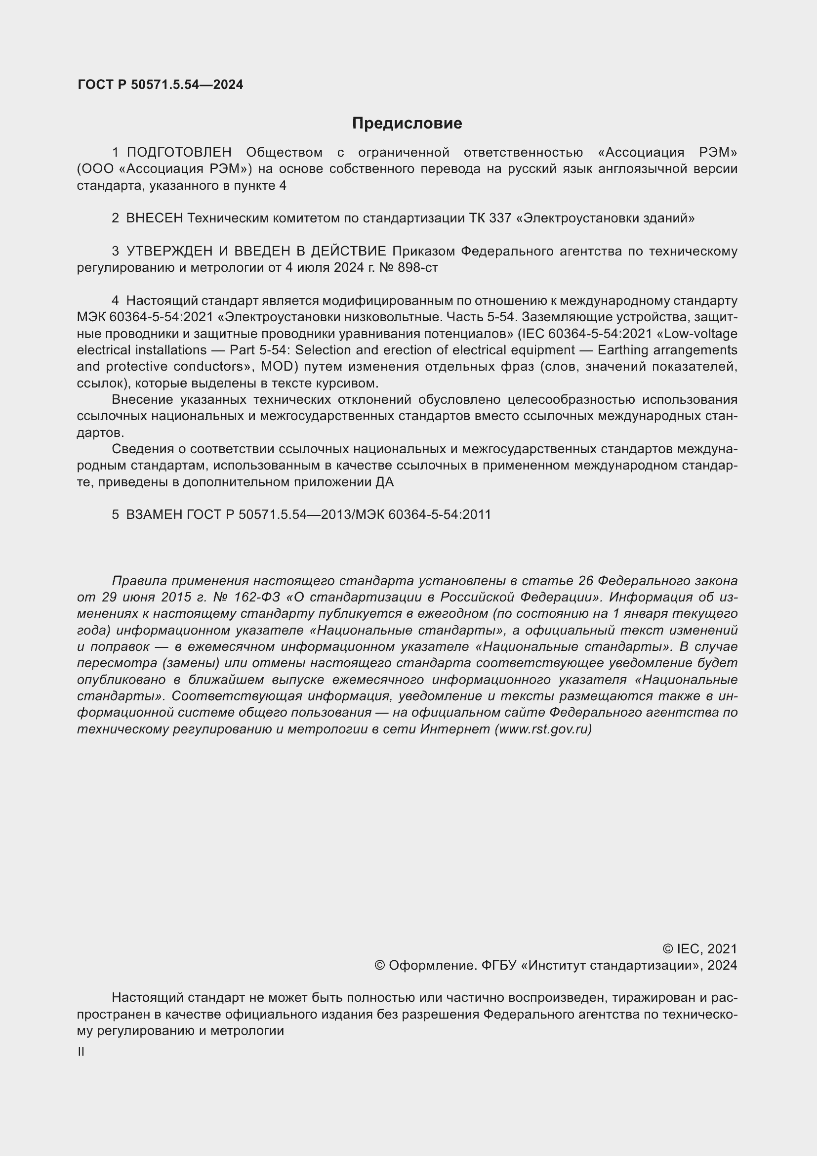 Страница 2 ГОСТ Р 50571.5.54-2024