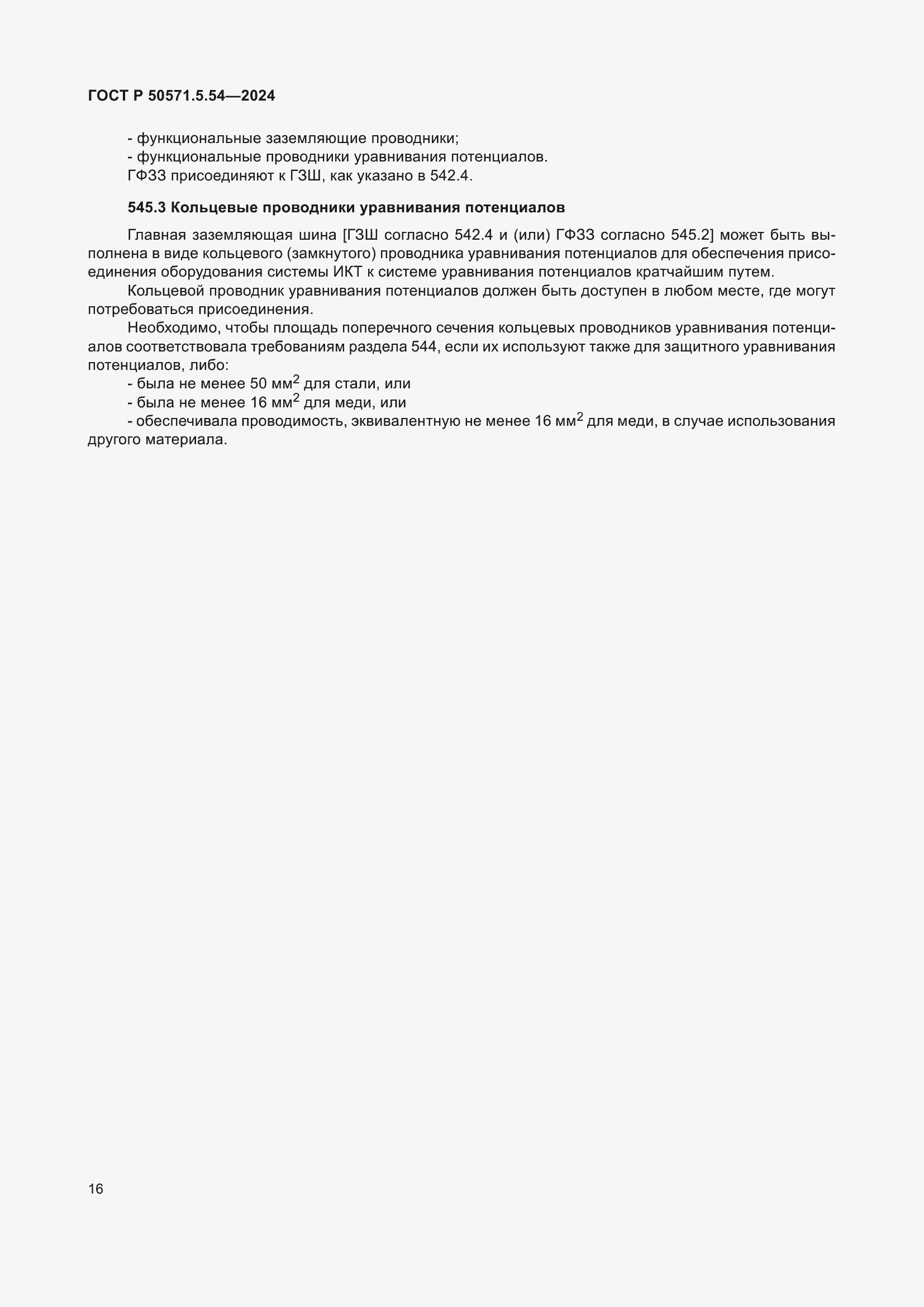 Страница 20 ГОСТ Р 50571.5.54-2024