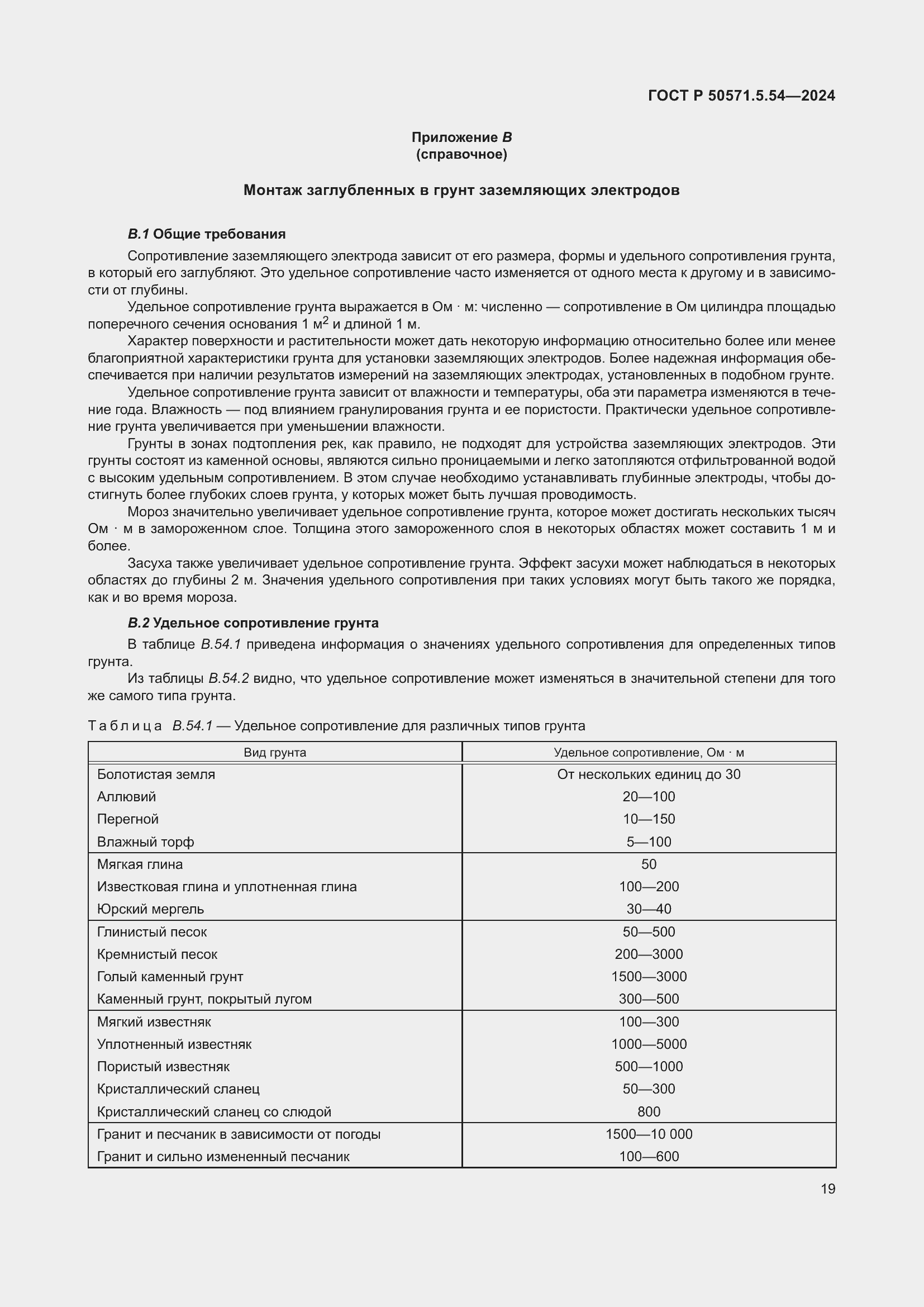 Страница 23 ГОСТ Р 50571.5.54-2024