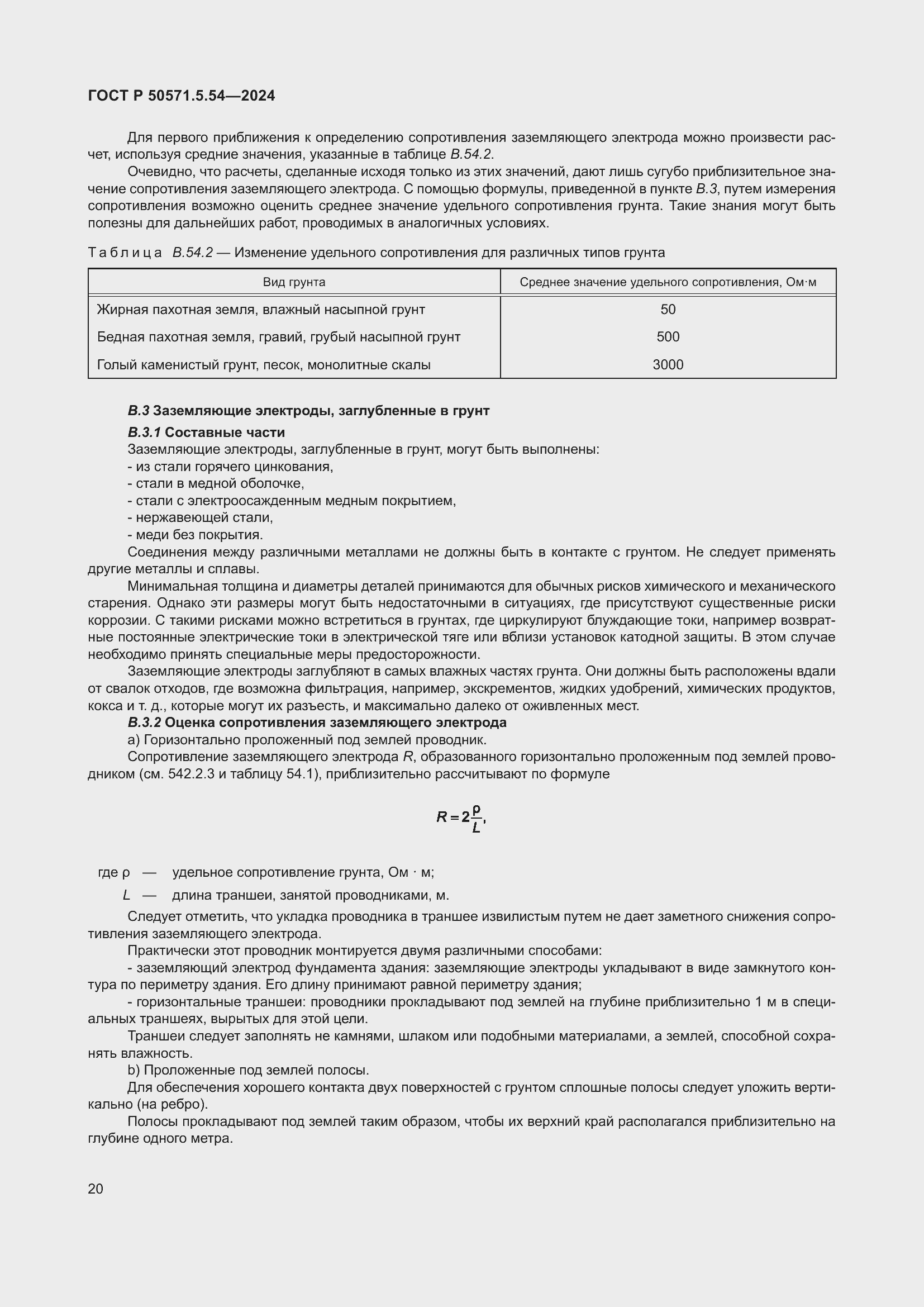 Страница 24 ГОСТ Р 50571.5.54-2024