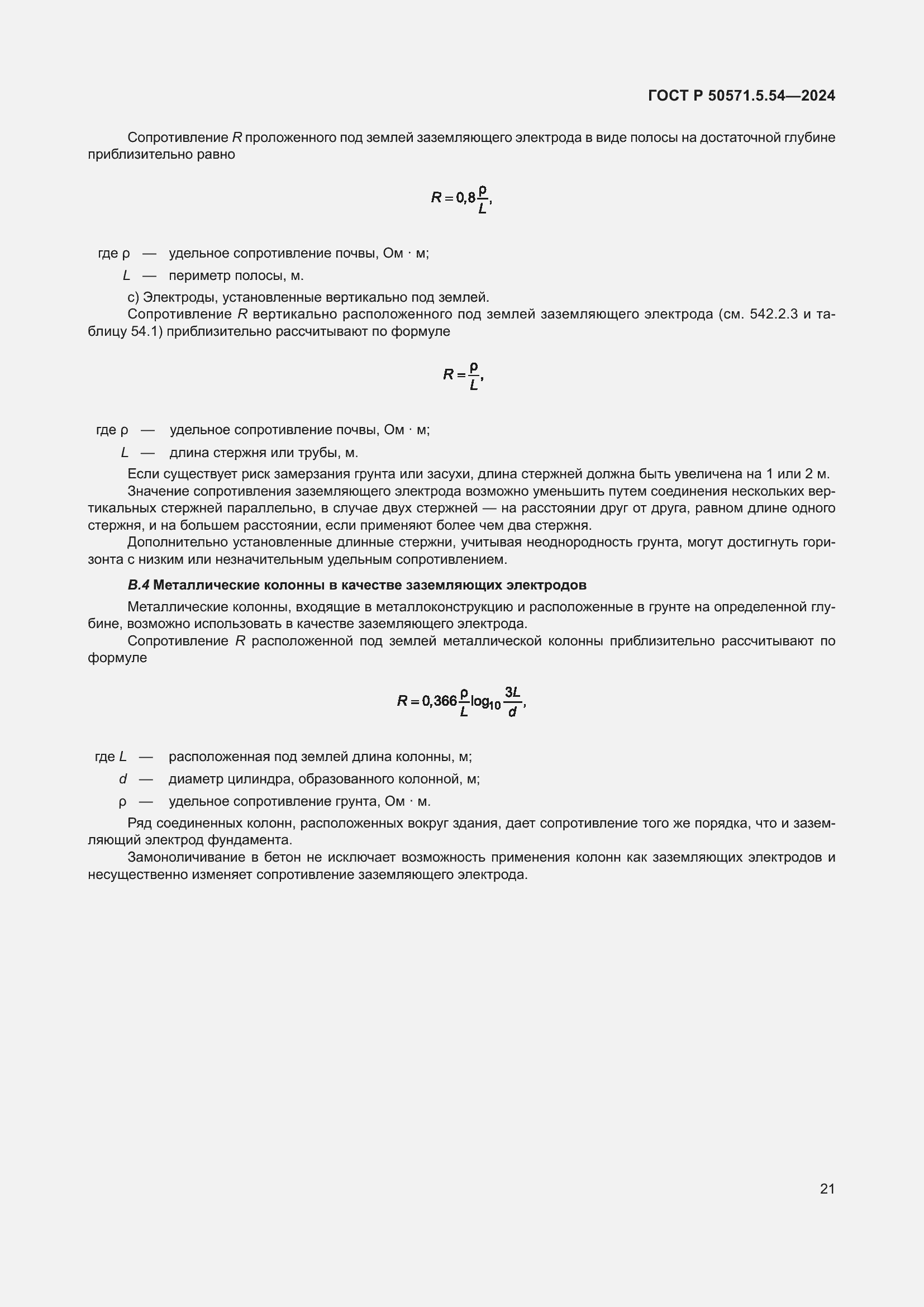 Страница 25 ГОСТ Р 50571.5.54-2024