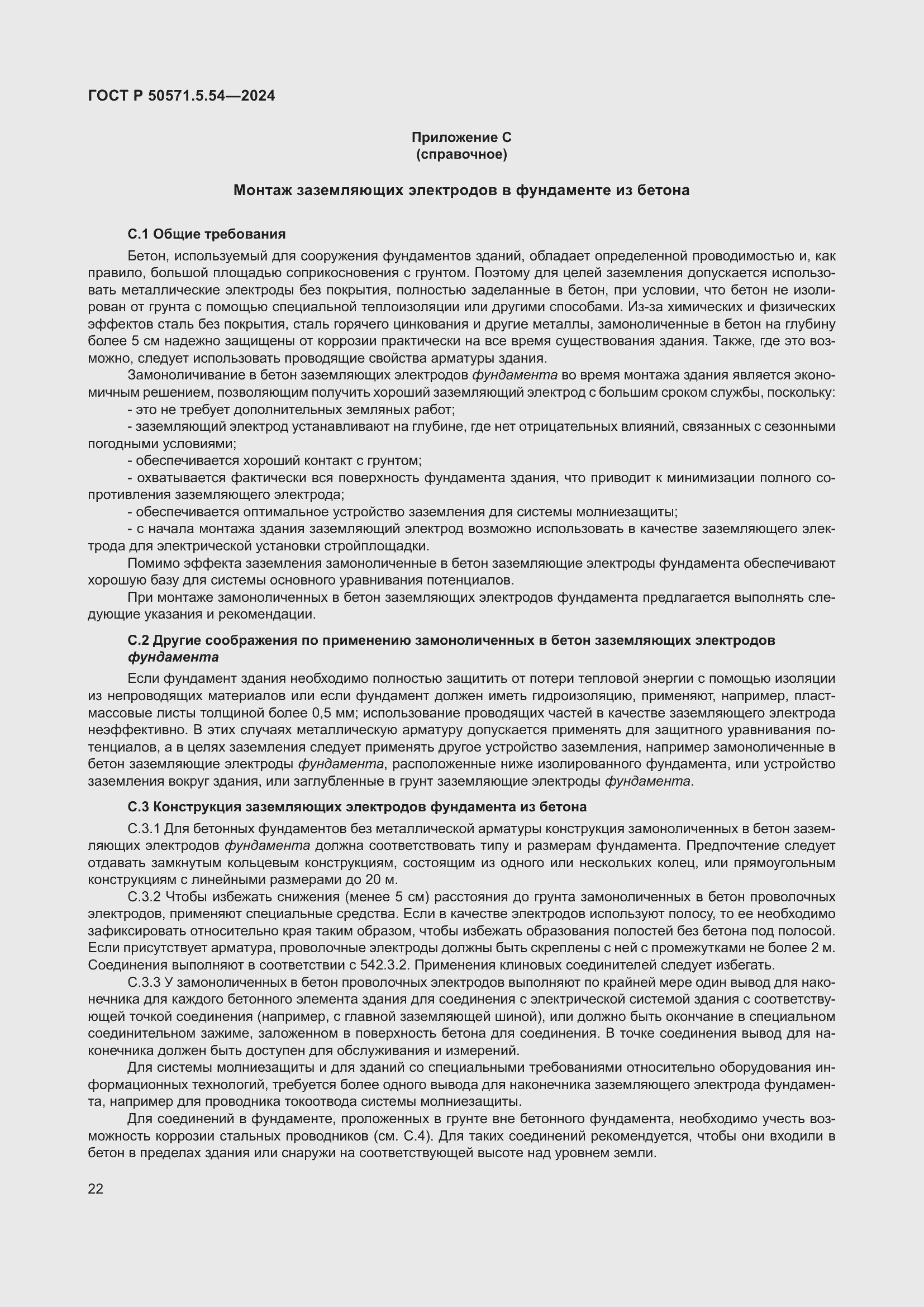 Страница 26 ГОСТ Р 50571.5.54-2024