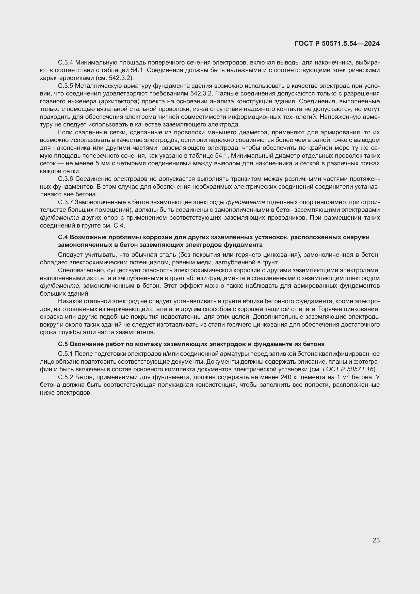 Страница 27 ГОСТ Р 50571.5.54-2024