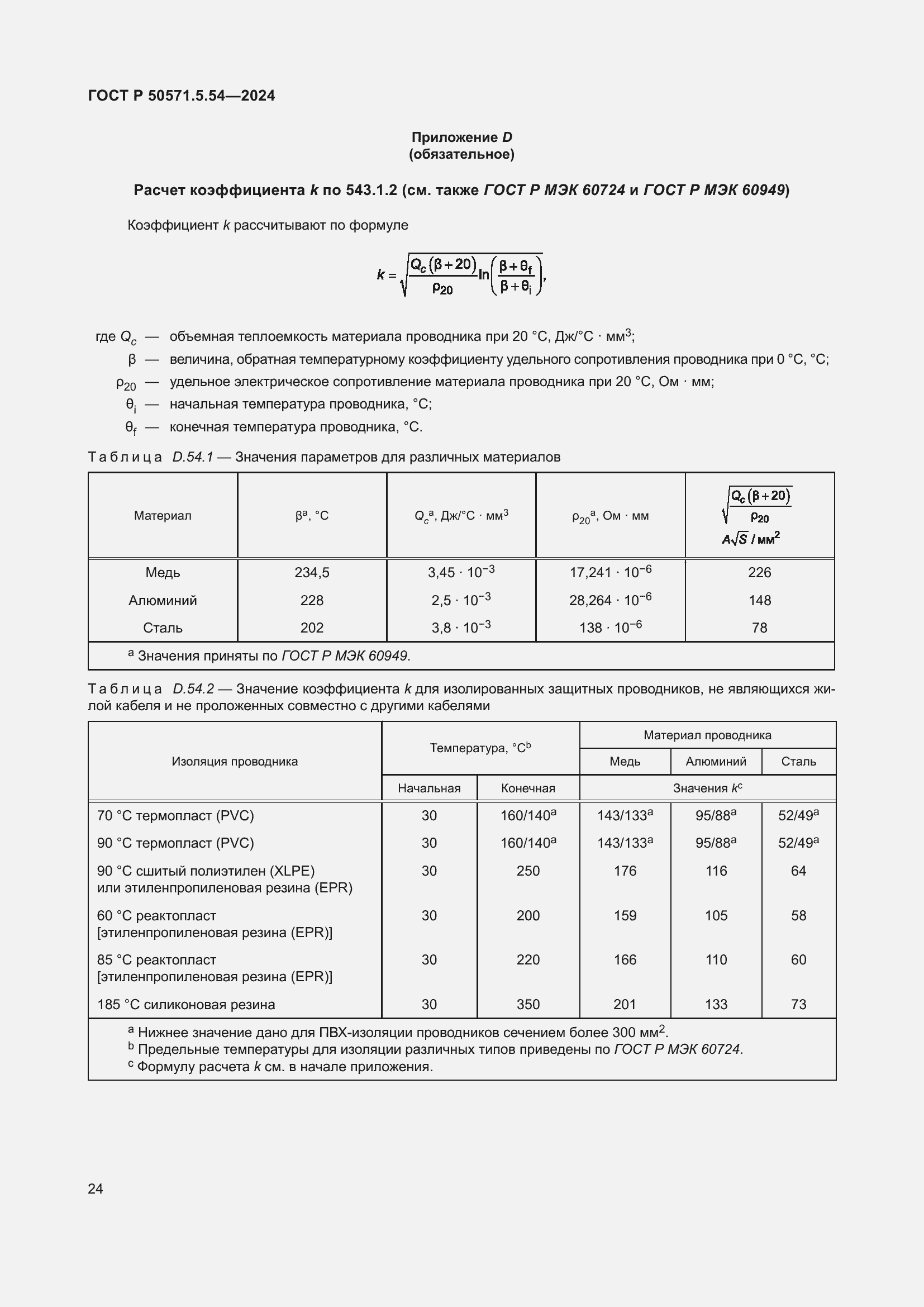 Страница 28 ГОСТ Р 50571.5.54-2024