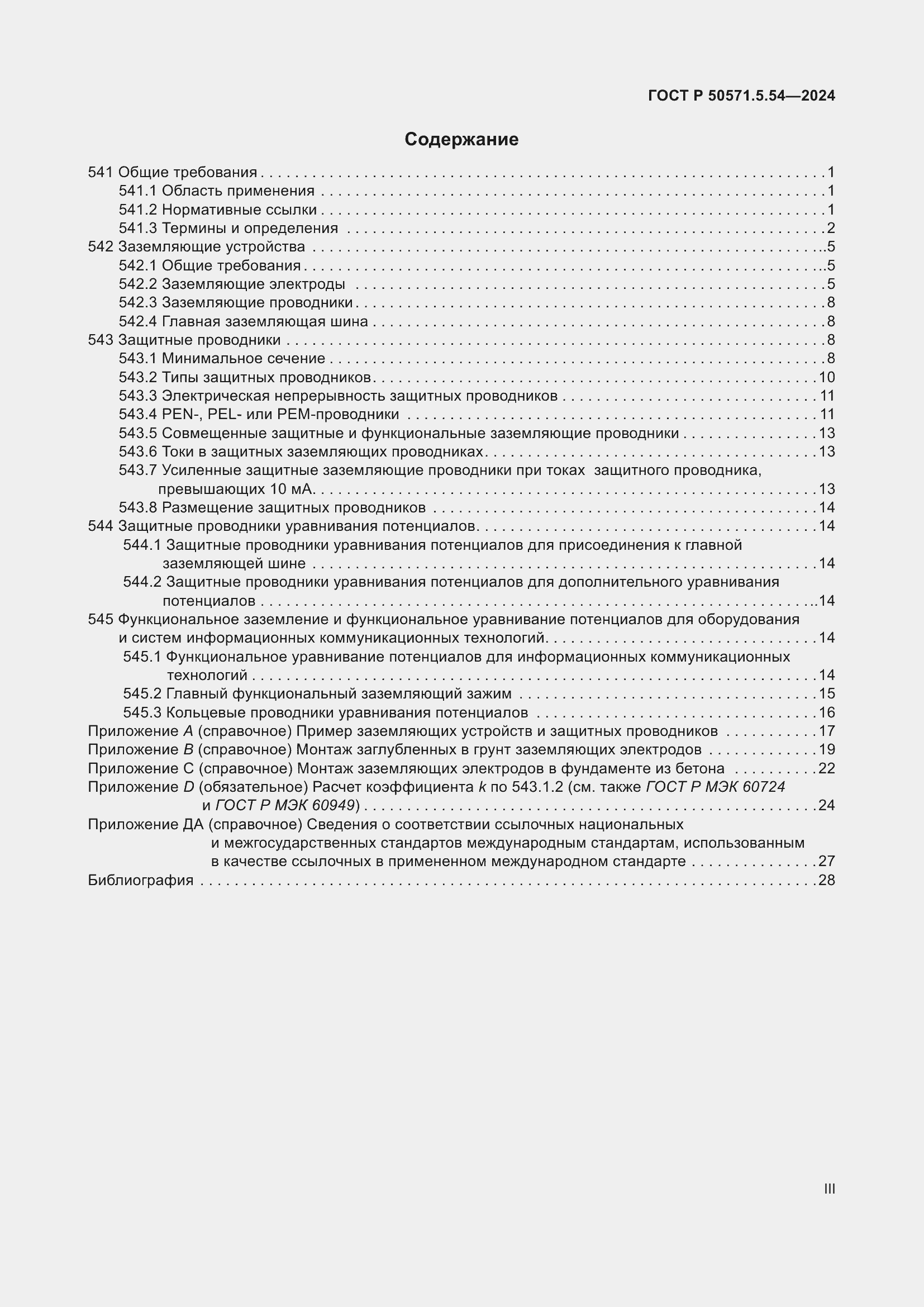 Страница 3 ГОСТ Р 50571.5.54-2024