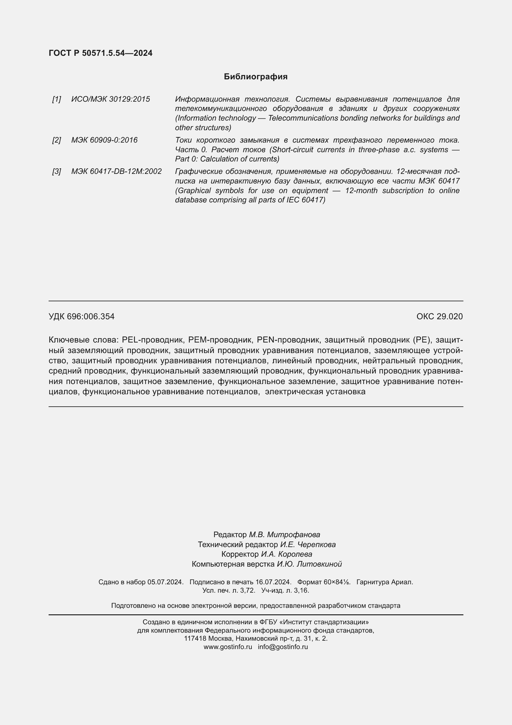 Страница 32 ГОСТ Р 50571.5.54-2024