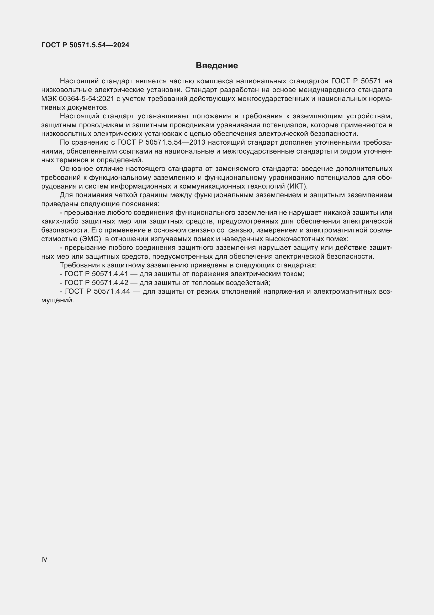 Страница 4 ГОСТ Р 50571.5.54-2024