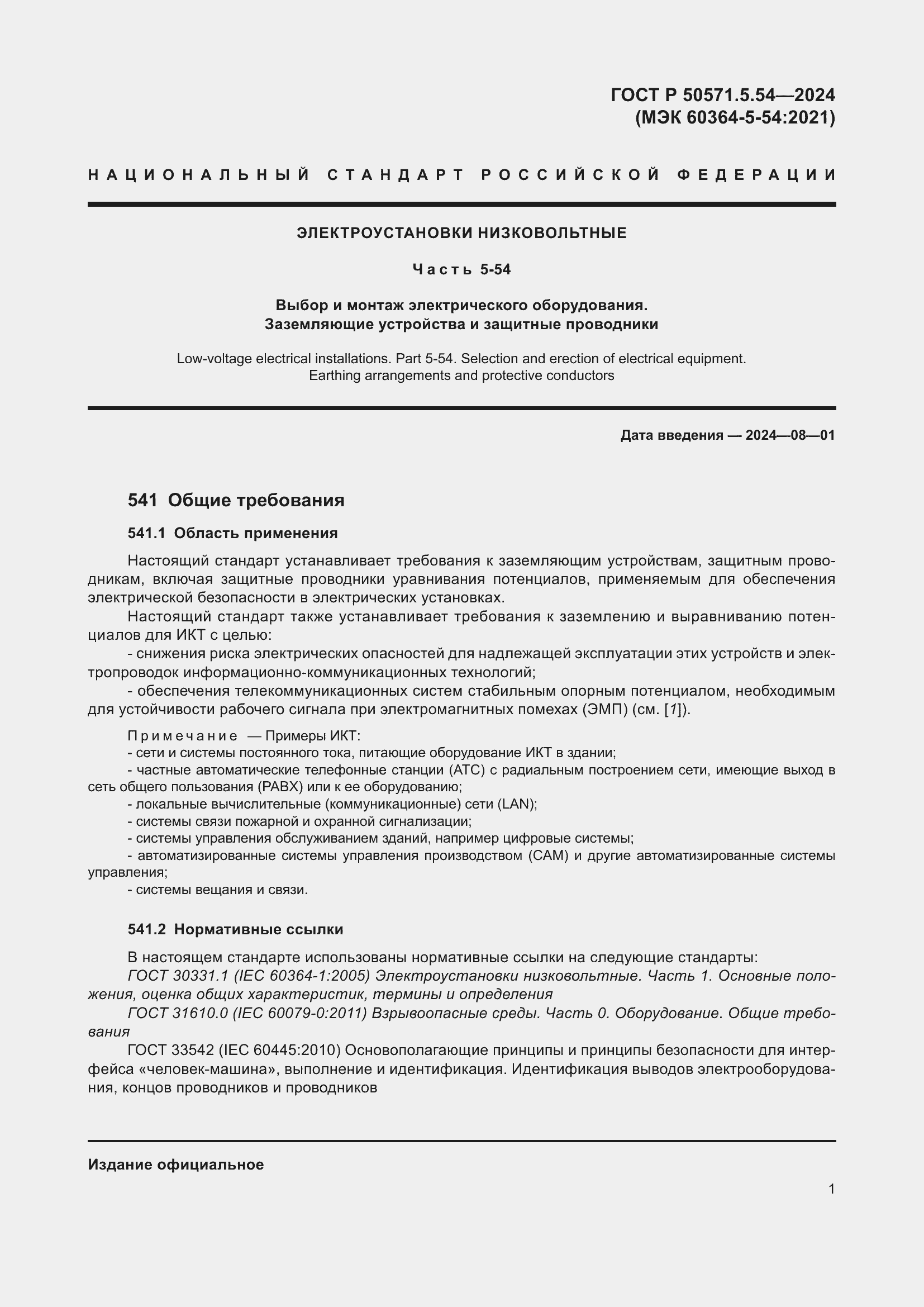 Страница 5 ГОСТ Р 50571.5.54-2024