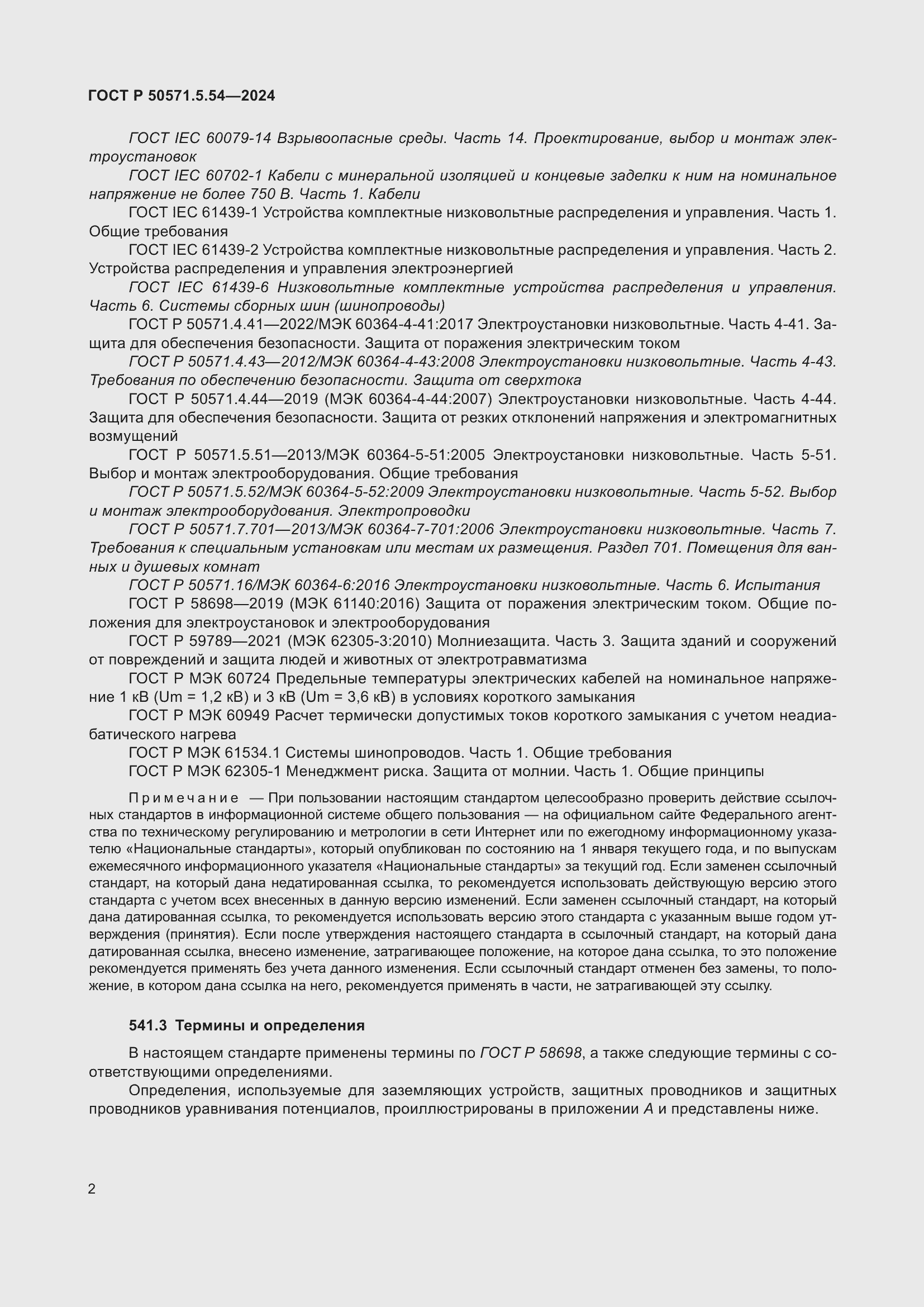 Страница 6 ГОСТ Р 50571.5.54-2024