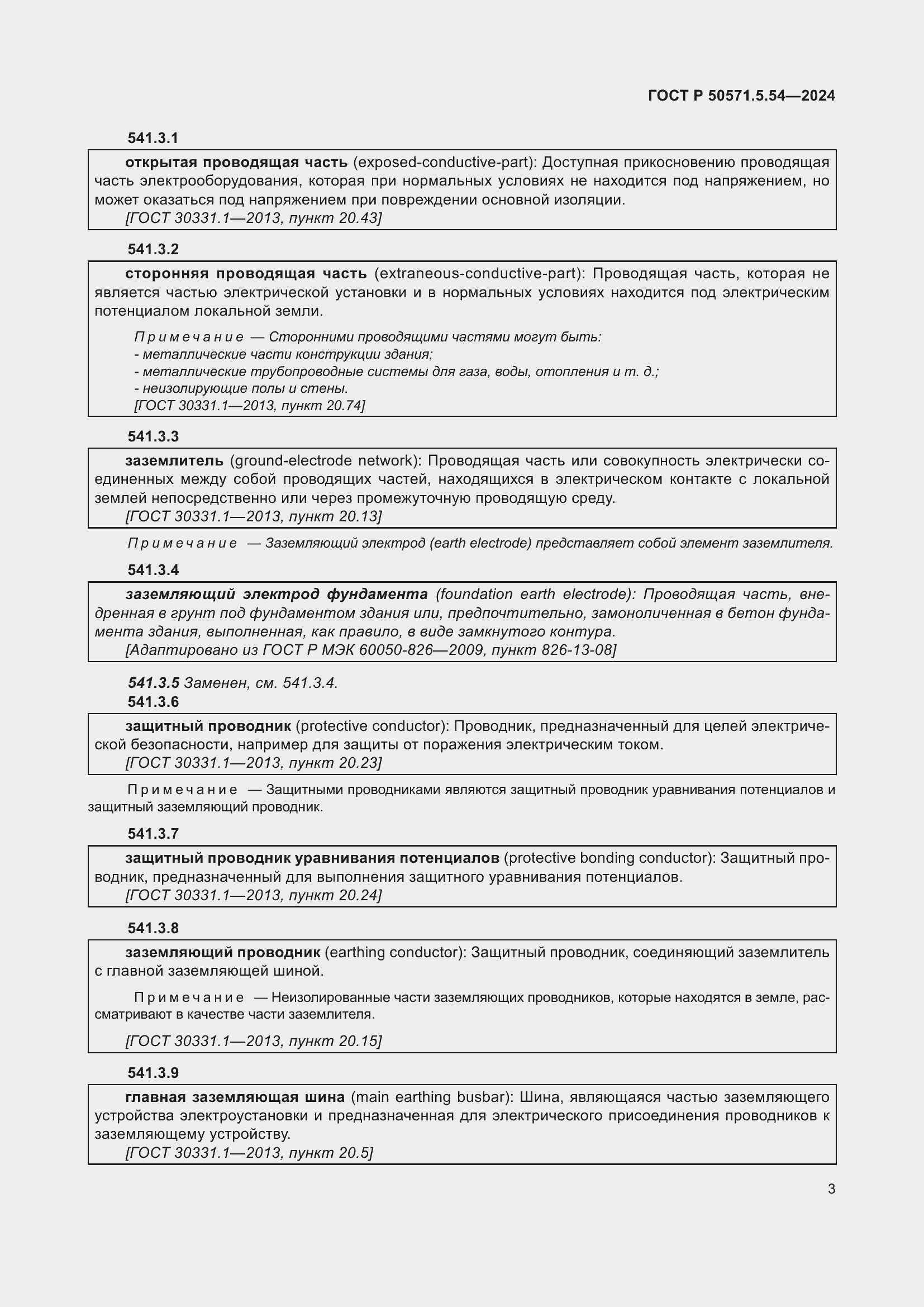 Страница 7 ГОСТ Р 50571.5.54-2024