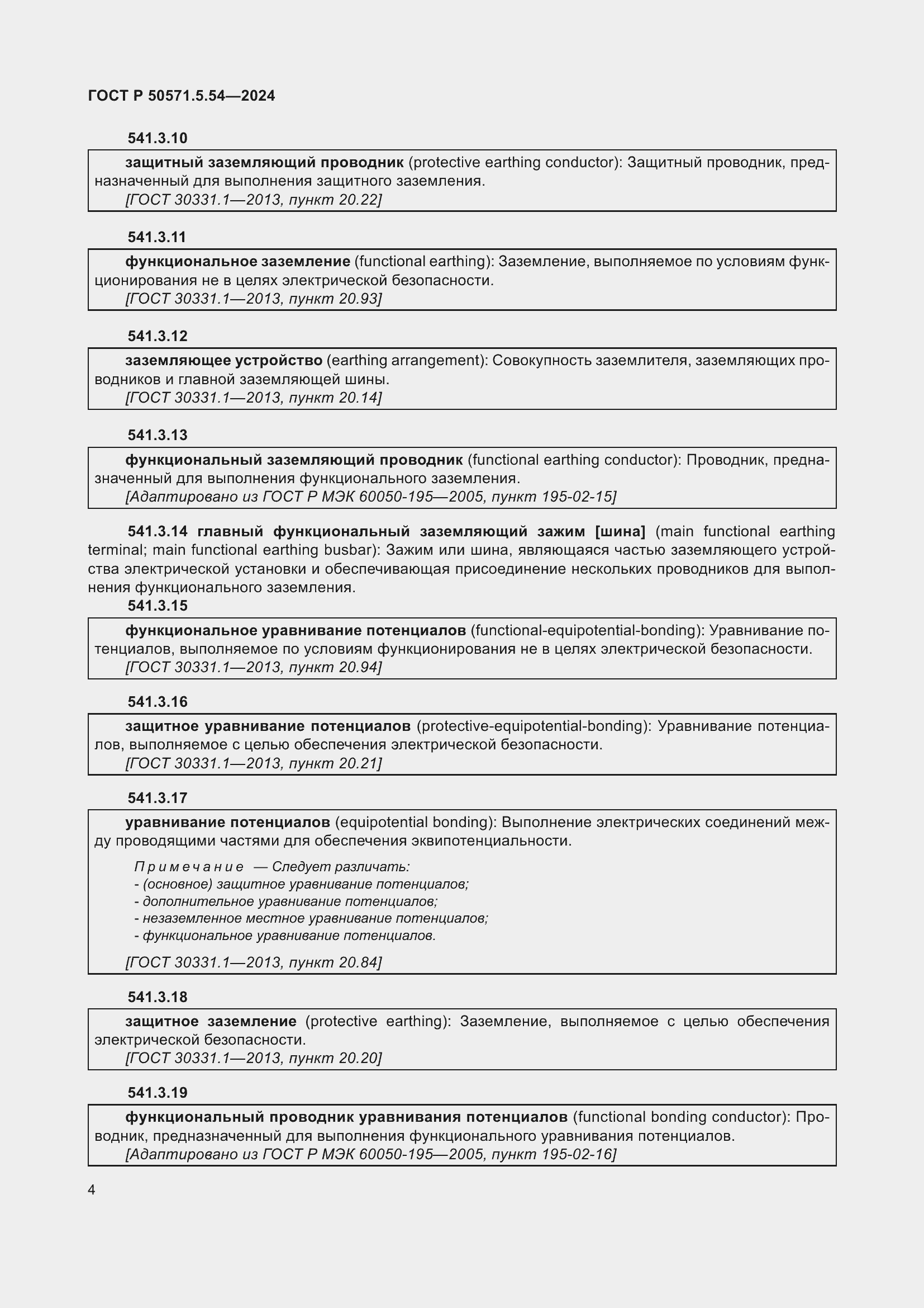 Страница 8 ГОСТ Р 50571.5.54-2024