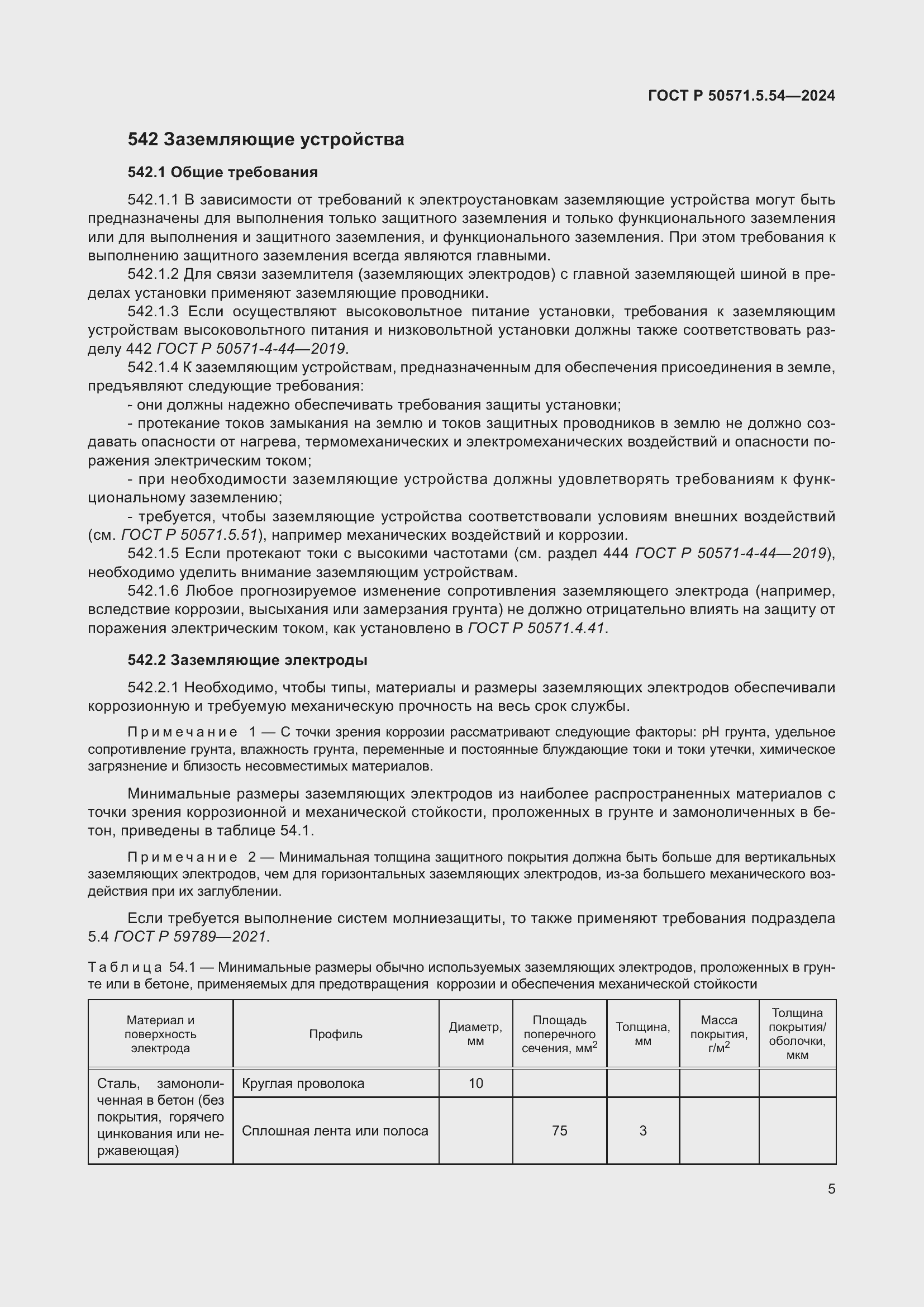 Страница 9 ГОСТ Р 50571.5.54-2024