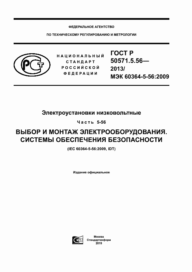 Страница 1 ГОСТ Р 50571.5.56-2013