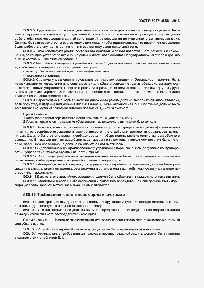 Страница 10 ГОСТ Р 50571.5.56-2013