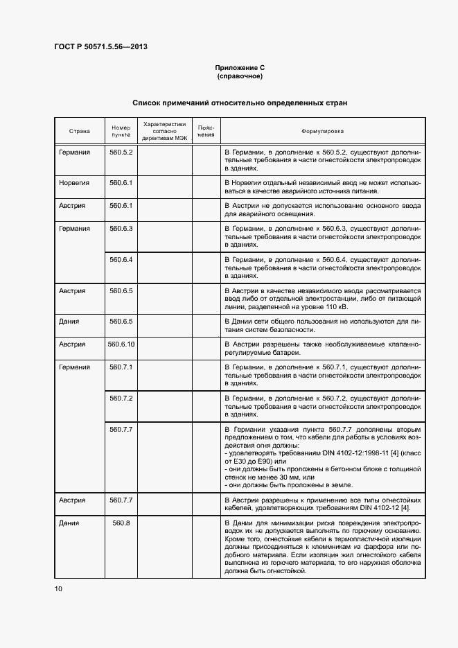 Страница 13 ГОСТ Р 50571.5.56-2013