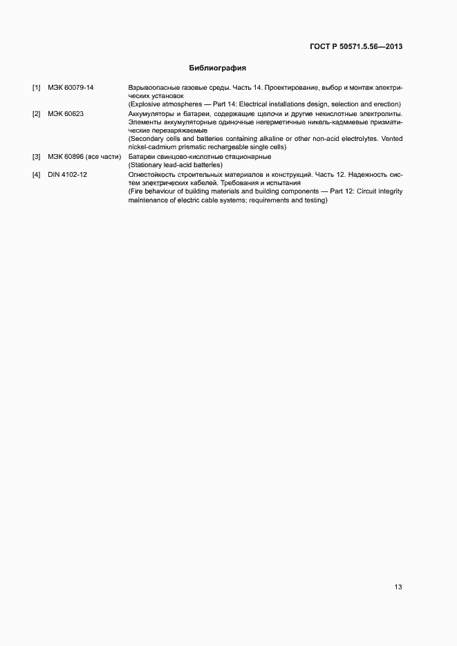 Страница 16 ГОСТ Р 50571.5.56-2013
