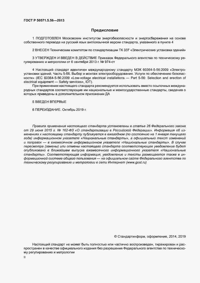 Страница 2 ГОСТ Р 50571.5.56-2013