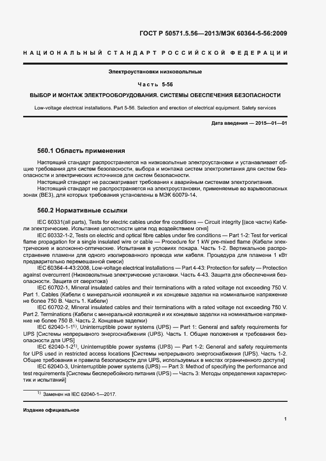 Страница 4 ГОСТ Р 50571.5.56-2013