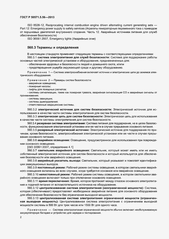 Страница 5 ГОСТ Р 50571.5.56-2013