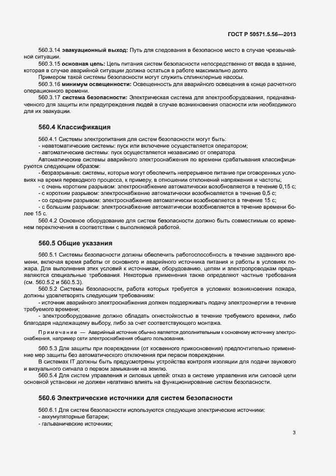 Страница 6 ГОСТ Р 50571.5.56-2013