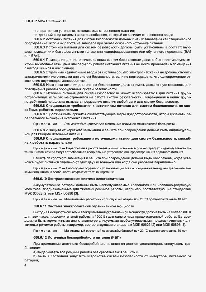 Страница 7 ГОСТ Р 50571.5.56-2013