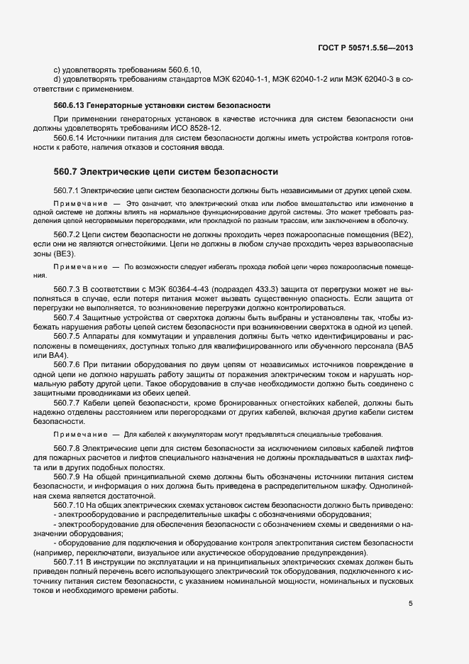 Страница 8 ГОСТ Р 50571.5.56-2013