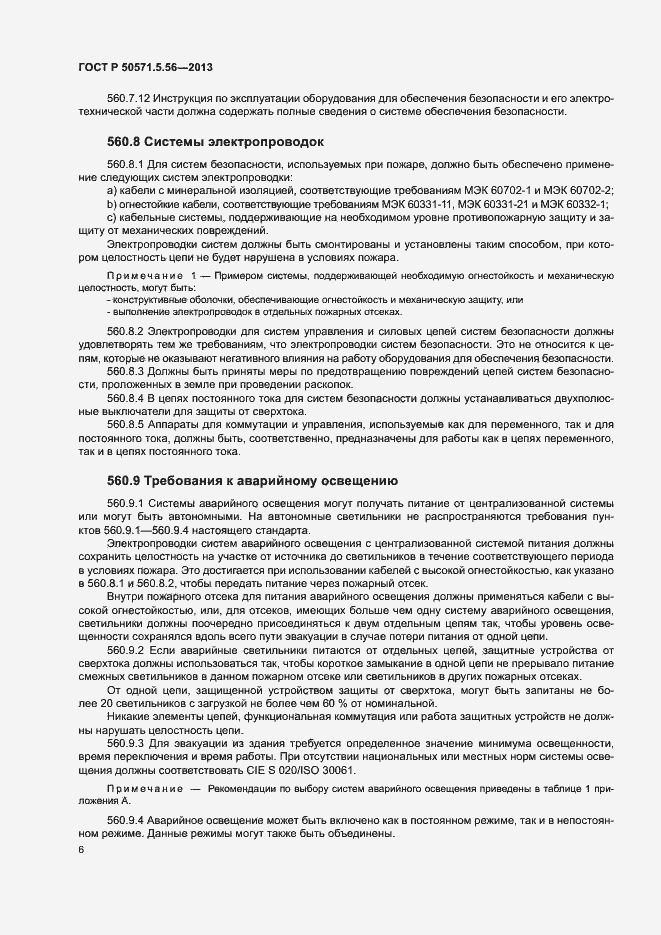 Страница 9 ГОСТ Р 50571.5.56-2013