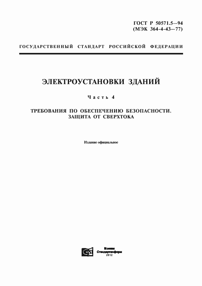 Страница 1 ГОСТ Р 50571.5-94