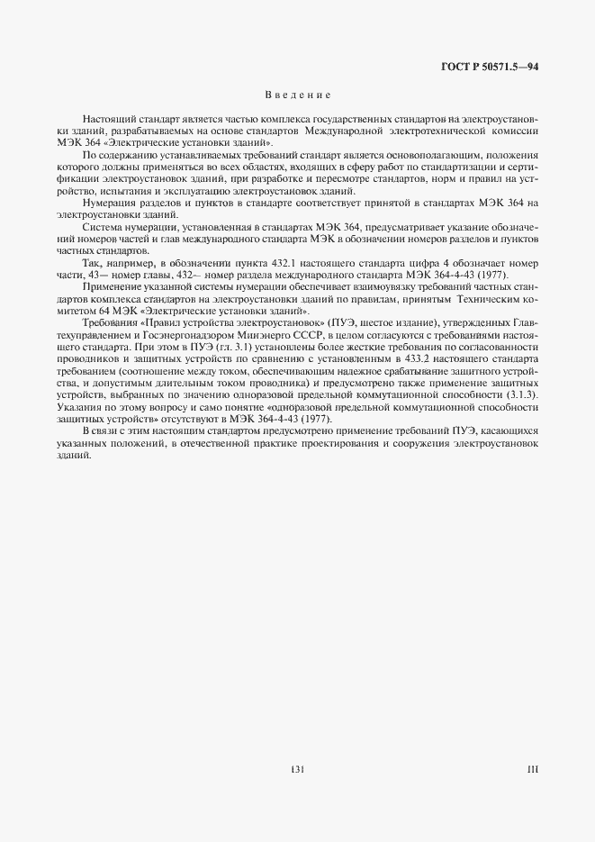 Страница 3 ГОСТ Р 50571.5-94