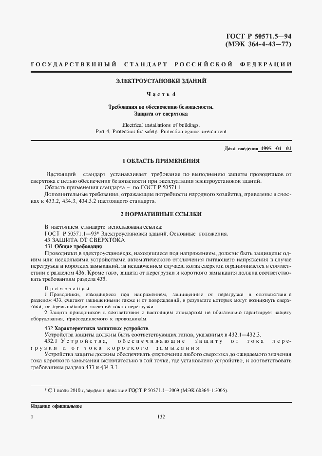 Страница 4 ГОСТ Р 50571.5-94
