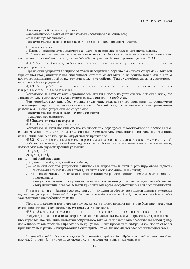 Страница 5 ГОСТ Р 50571.5-94