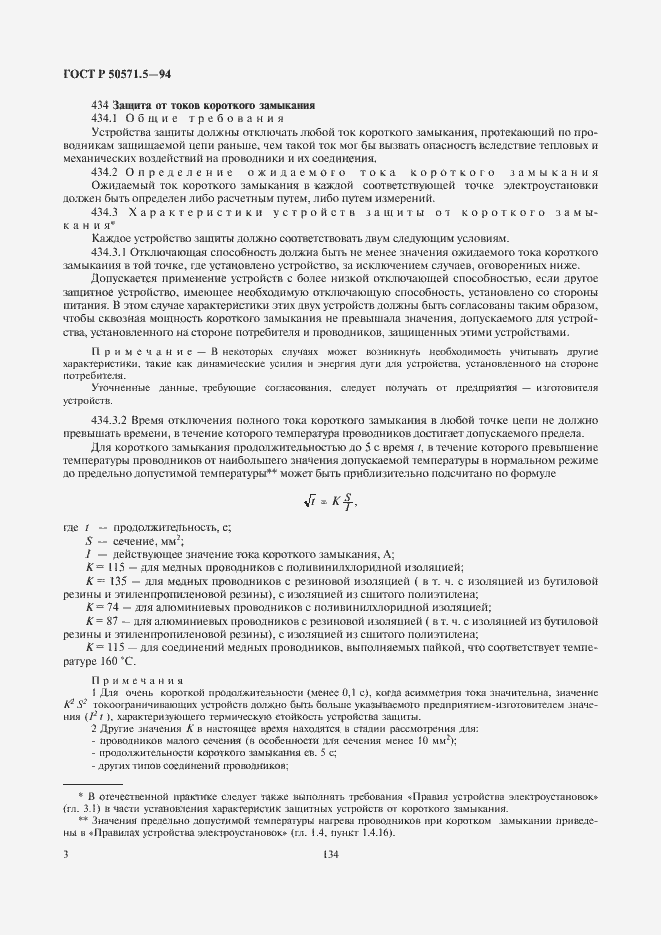 Страница 6 ГОСТ Р 50571.5-94