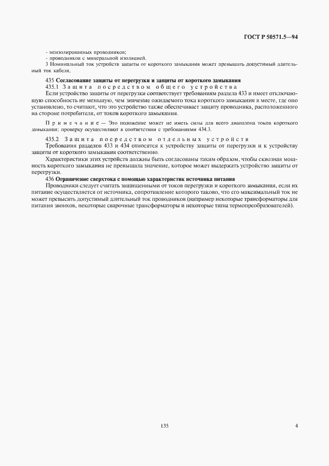 Страница 7 ГОСТ Р 50571.5-94