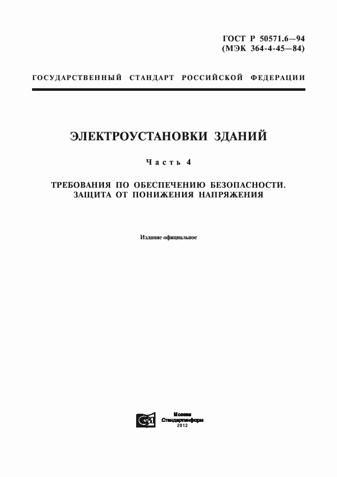 Страница 1 ГОСТ Р 50571.6-94