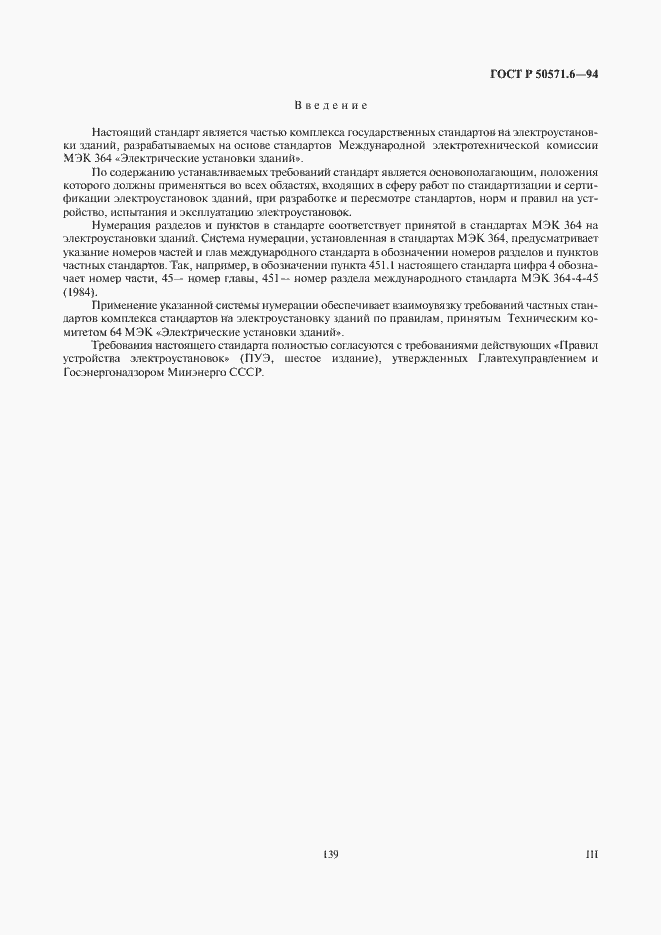 Страница 3 ГОСТ Р 50571.6-94