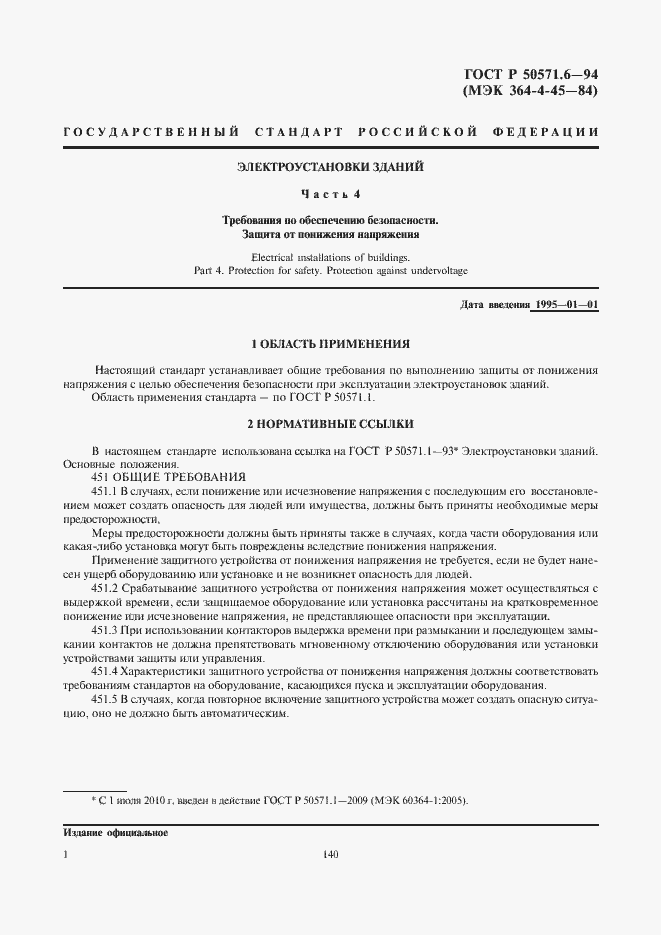 Страница 4 ГОСТ Р 50571.6-94